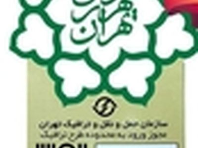 ثبت نام آرم طرح ترافیک ۹۳ آغاز شد
