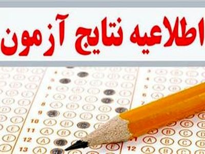 نتایج نهایی کنکور 96 شنبه اعلام می‌شود