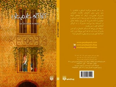 رمان «کارآگاه خانم‌جان» در نشر پیدایش منتشر شد