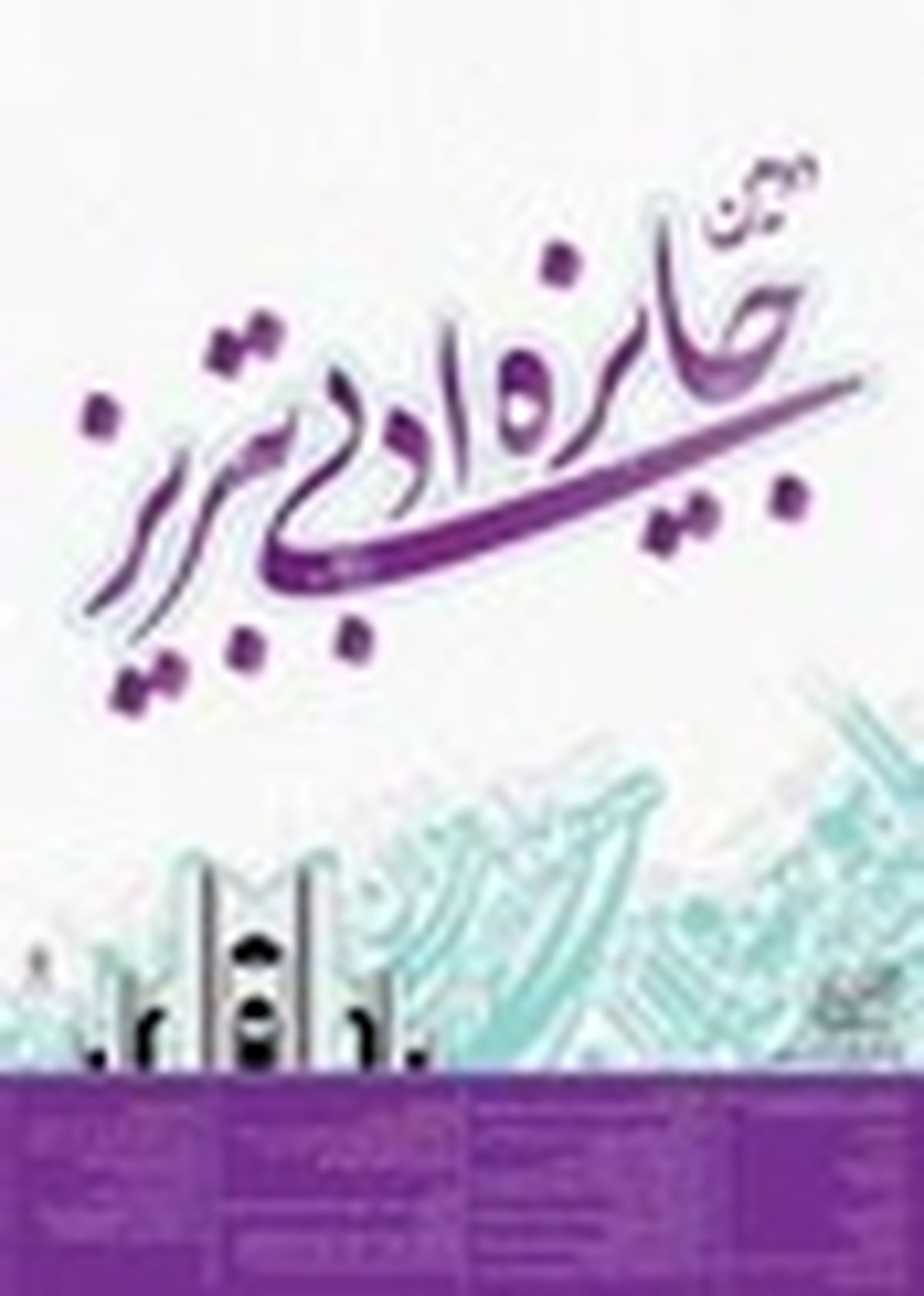 مهلت دریافت آثار سومین جایزه ادبی تبریز تمدید شد