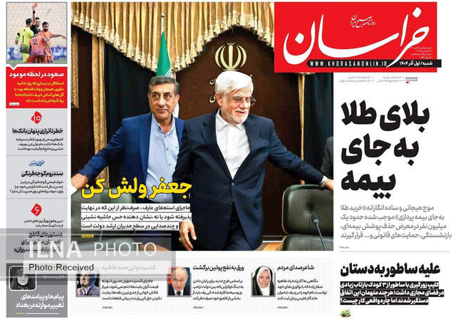 صفحه نخست روزنامه‌های ‌‌شنبه ۱ آذر ۱۴۰۴