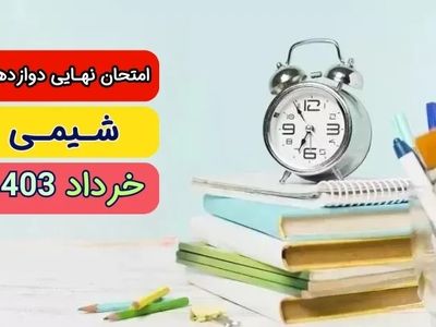 پاسخنامه تشریحی امتحان نهایی شیمی دوازدهم تجربی و ریاضی خرداد ۱۴۰۳