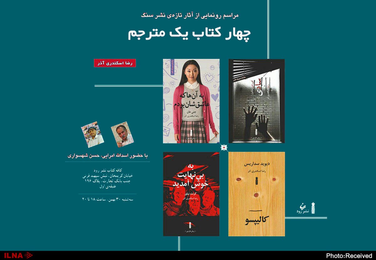 رونمایی از چهار ترجمه رضا اسکندری آذر