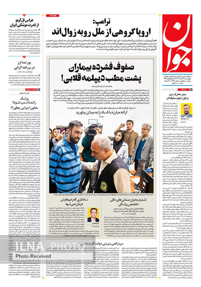 صفحه نخست روزنامه‌های چهار‌شنبه ۱۹ آذر ۱۴۰۴