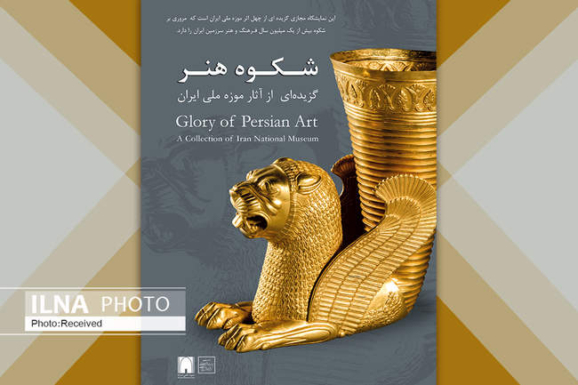 شکوه هنر (گزیده‌ای از آثار موزه ملی ایران)