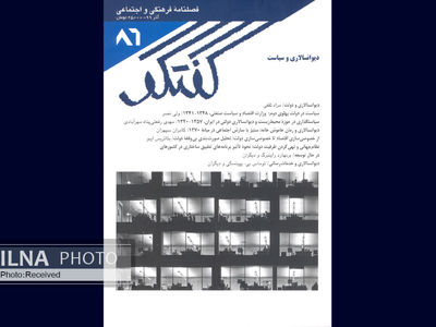 گفتگوی جدید با موضوع دیوانسالاری و سیاست منتشر شد