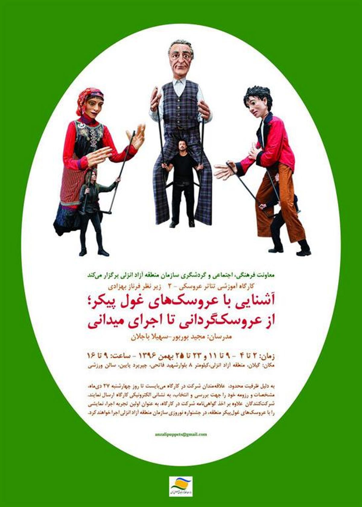کارگاه آموزشی اجرای عروسک‌های غول پیکر در منطقه آزاد انزلی 