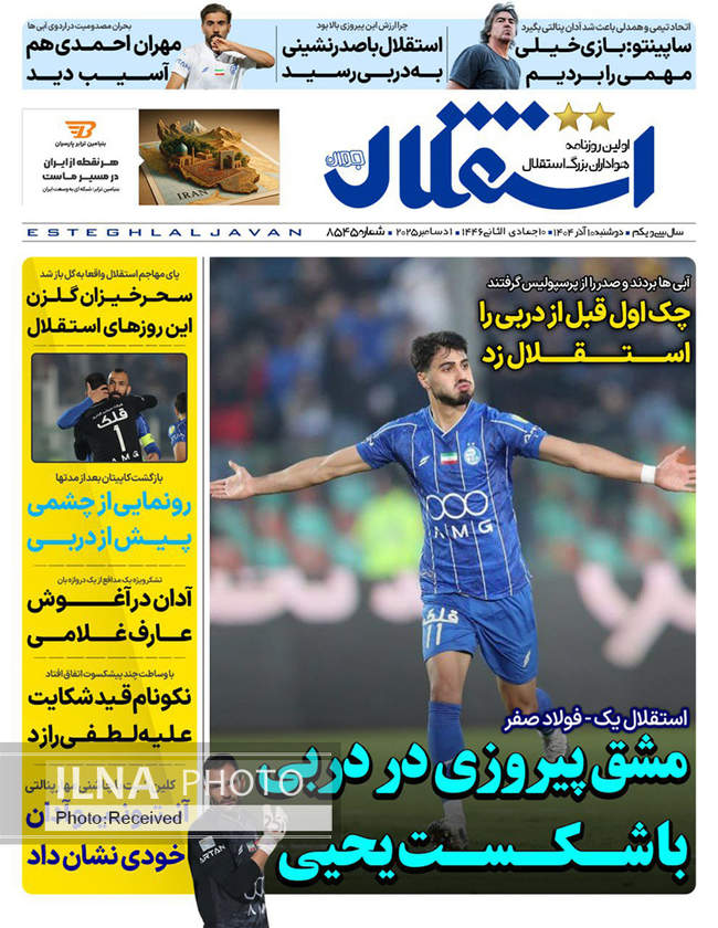 صفحه نخست روزنامه‌های دو‌شنبه ۱۰ آذر ۱۴۰۴