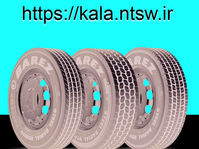 خرید تایر خودروهای سنگین از سامانه کالای وزارت صمت 