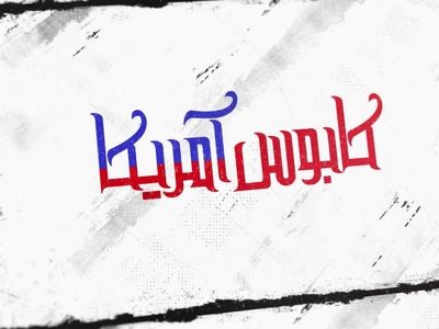 احداث مرکز هسته‌ای ایران به روایت «کابوس آمریکا» 