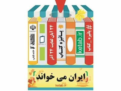 کدام نویسنده‌ها و مترجمان در طرح پاییزه کتاب پرفروش بوده‌اند