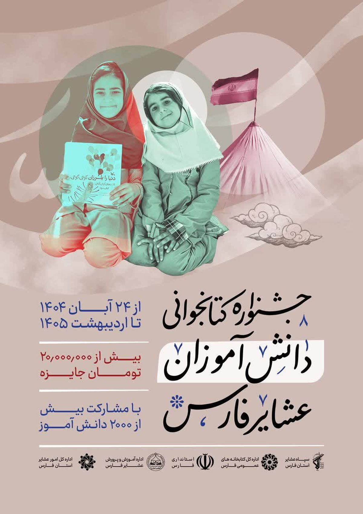 جشنواره کتابخوانی مهمان دانش‌آموزان عشایر فارس شد