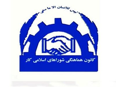 انتخاب اعضای جدید هیأت مدیره و بازرس کانون هماهنگی شوراهای اسلامی کار استان مرکزی