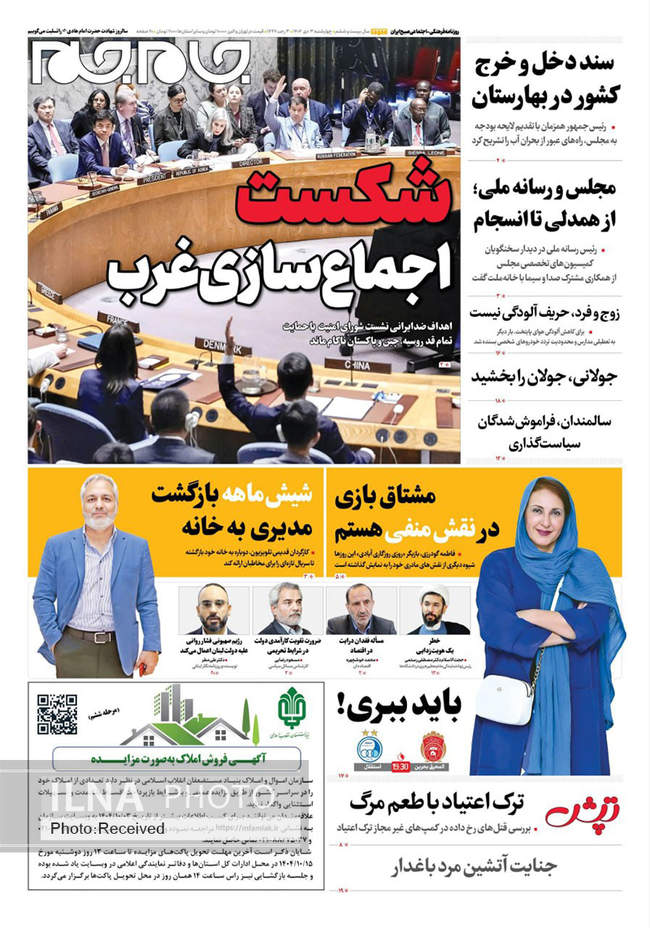 صفحه نخست روزنامه‌های چهار‌شنبه ۳ دی ۱۴۰۴