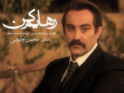 محسن چاوشی برای «رهایم کن» خواند