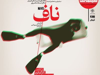 «ناف» در سینماتک خانه هنرمندان ایران