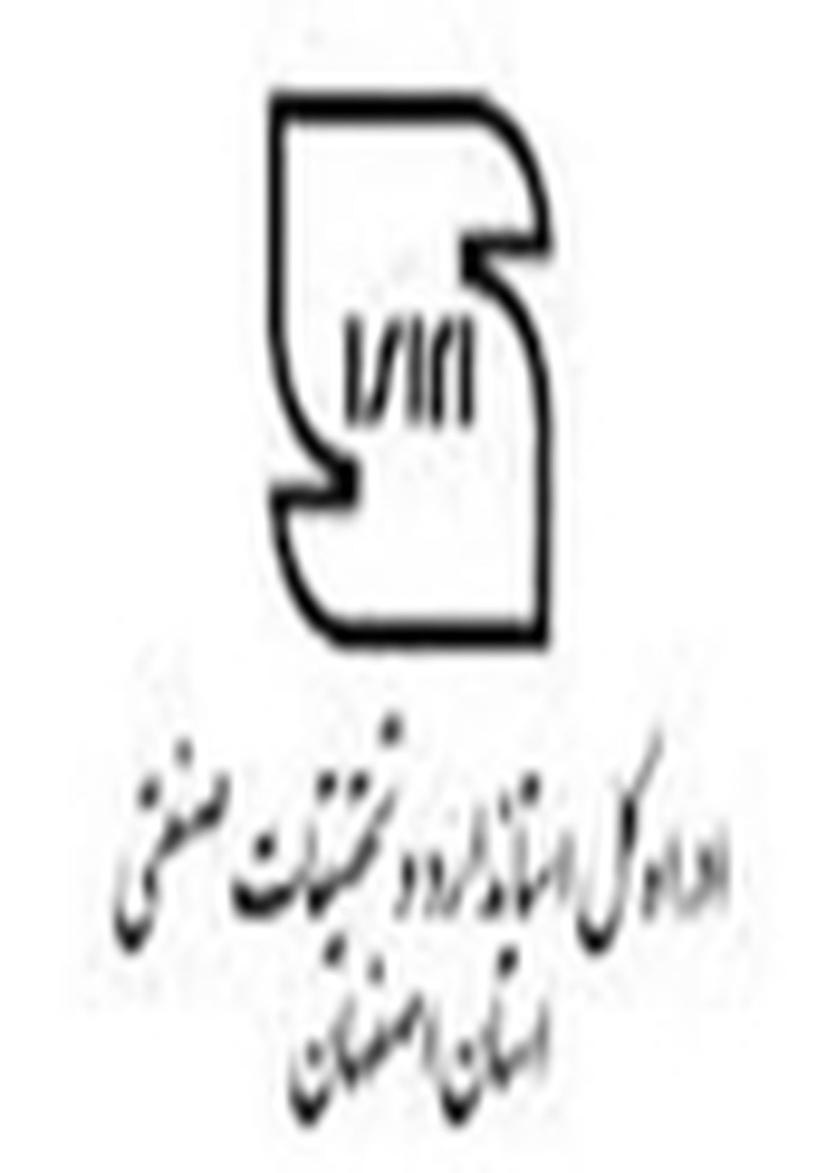 با الکترونیکی شدن پرونده‌ها کاغذ از سیستم اداره استاندارد اصفهان حذف می‌شود