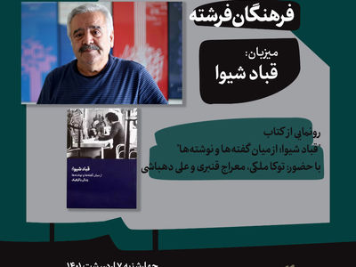 کتاب «قباد شیوا، از میان گفته‌ها و نوشته‌ها» رونمایی می‌شود