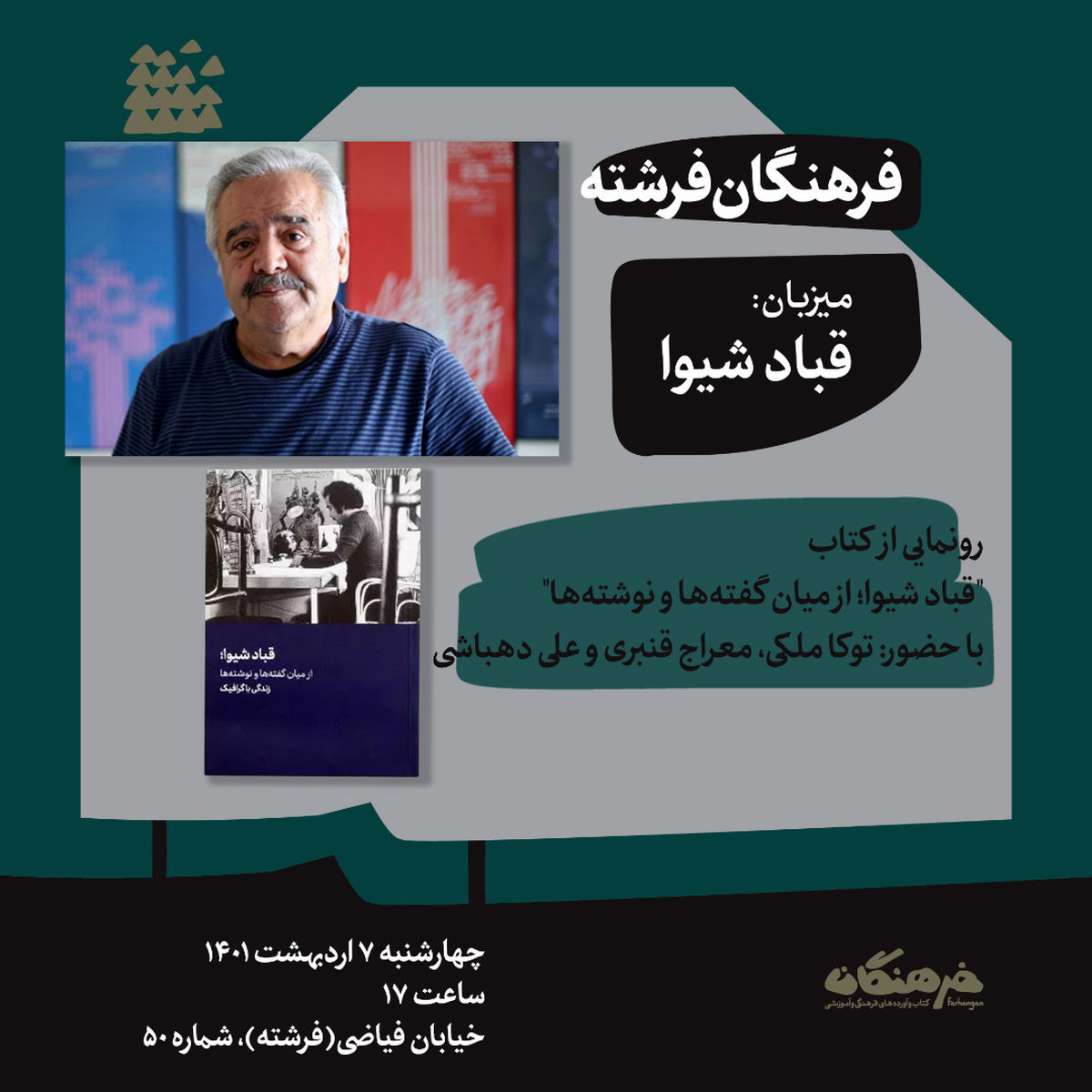 کتاب «قباد شیوا، از میان گفته‌ها و نوشته‌ها» رونمایی می‌شود