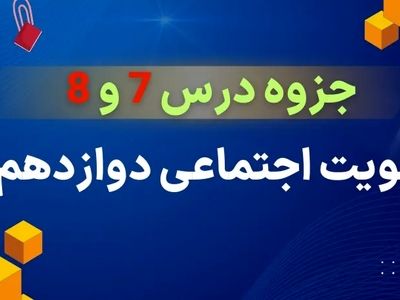 دانلود جزوه درس ۷ و ۸ هویت اجتماعی دوازدهم (علوم اجتماعی)