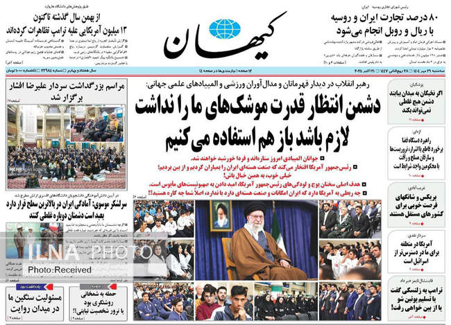 صفحه نخست روزنامه‌های سه‌‌شنبه ۲۹ مهر ۱۴۰۴