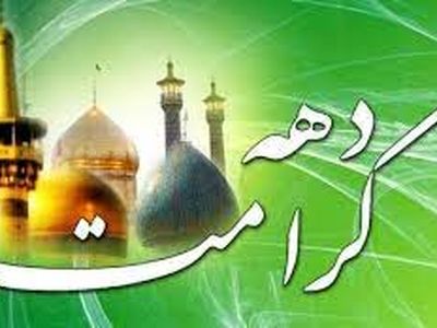 برگزاری برنامه‌های دهه کرامت شهرداری رشت 
