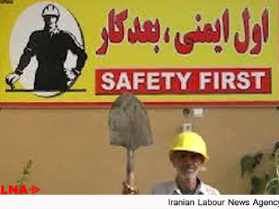 هشتم اردیبهشت؛ روز جهانی ایمنی و بهداشت کار