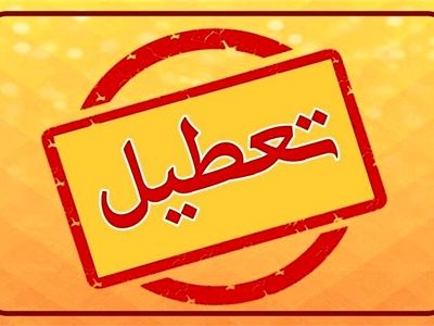 ادارات و مراکز آموزشی لرستان دوشنبه تعطیل شدند