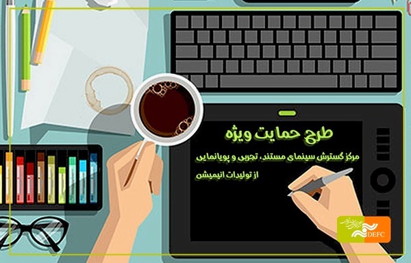 فراخوان مرکز گسترش برای حمایت از تولیدات انیمیشن
