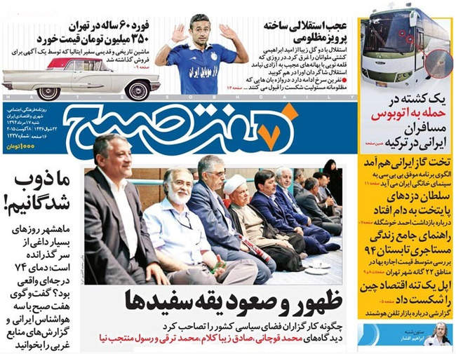 صفحه اول روزنامه ها شنبه 17مرداد
