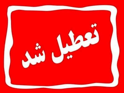 ادارات و مدارس کردستان دوشنبه تعطیل شد
