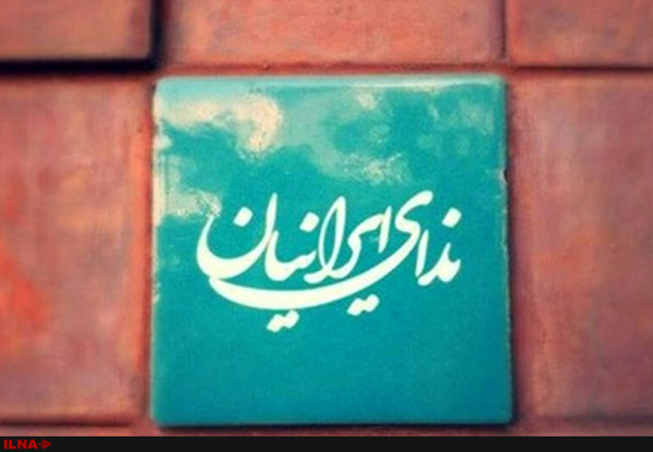 استقبال و قدردانی حزب ندای ایرانیان از سخنان مقام معظم رهبری/ انتصاب سخنگو و معاون سیاسی به پیشنهاد دبیرکل