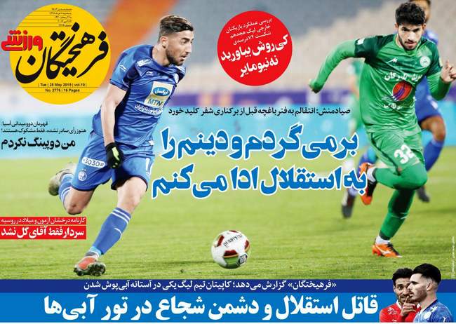 صفحه اول روزنامه ها سه‌شنبه ۷ خرداد