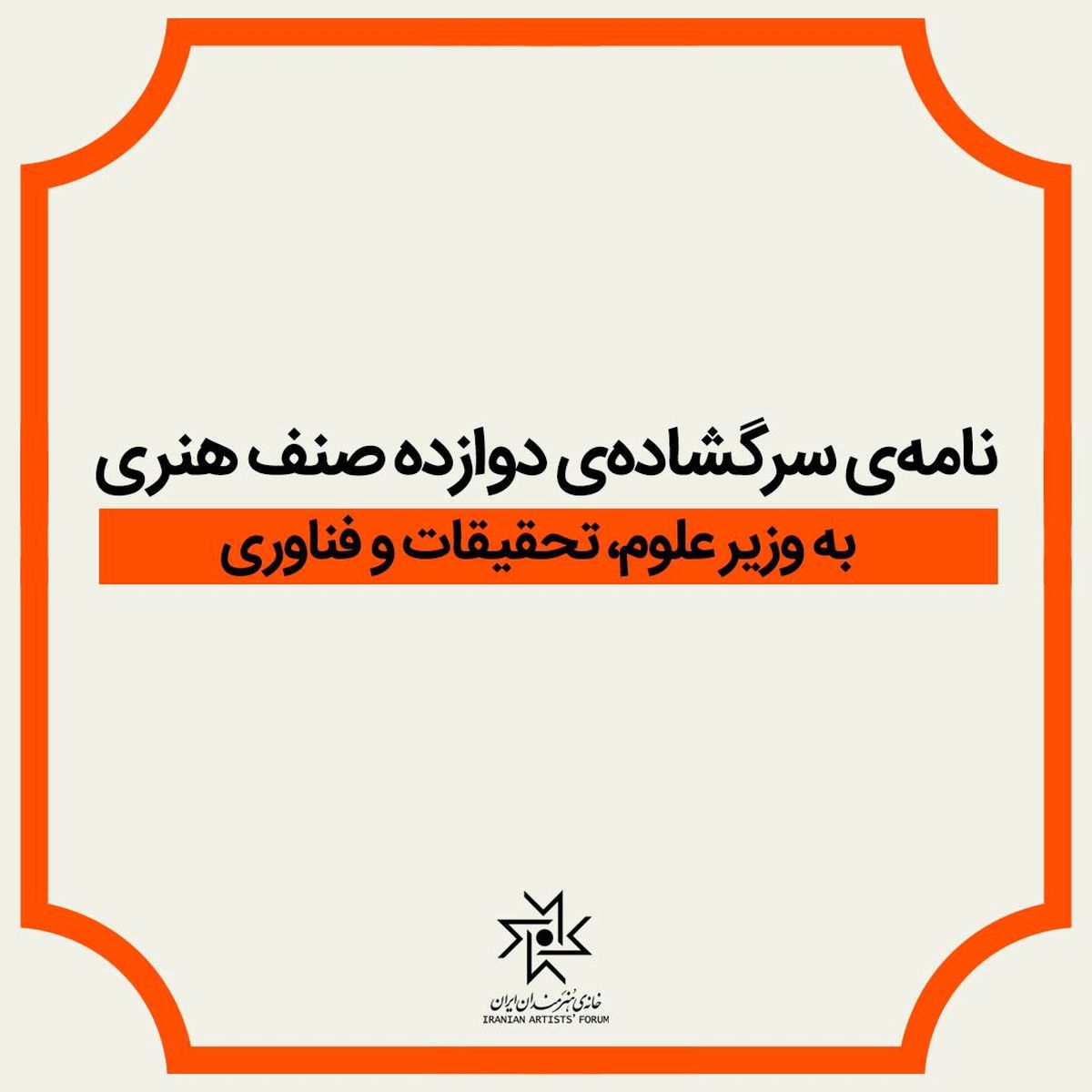 نامه تعدادی از صنوف هنری به وزیر علوم 
