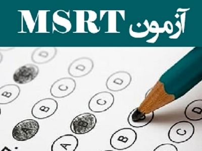 مهلت ثبت نام در  آزمون زبان MSRT تمدید شد