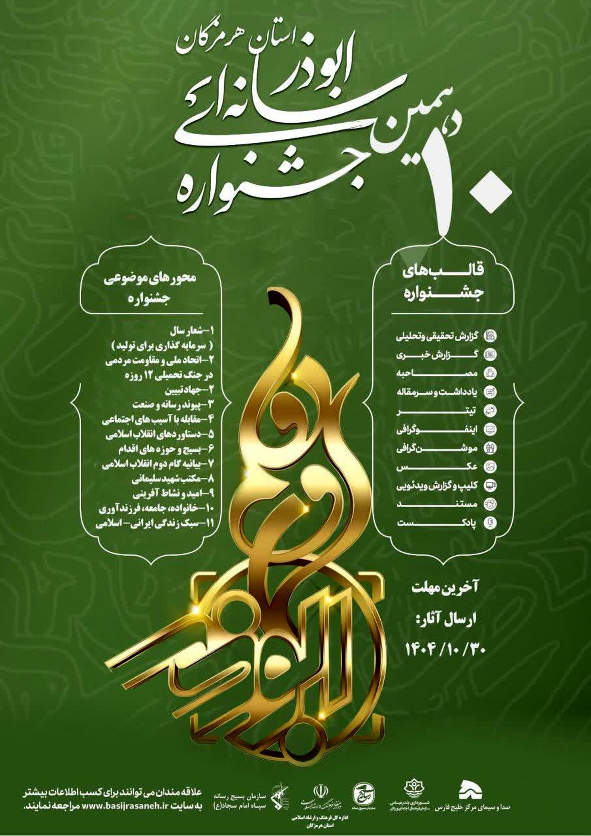 فراخوان دهمین جشنواره رسانه ای ابوذر استان هرمزگان 