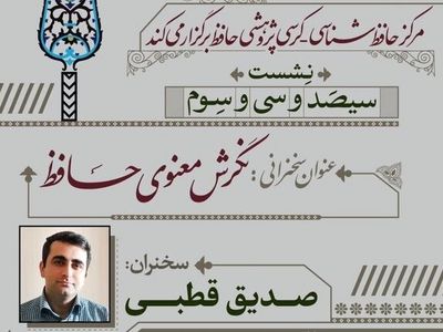 وبینار «نگرش معنوی حافظ» برگزار می‌شود