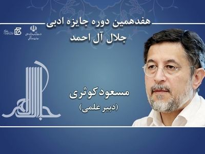 مسعود کوثری دبیر علمی هفدهمین دوره جایزه ادبی جلال آل‌احمد شد