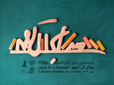 نشست خبری جایزه ادبی جلال آل احمد برگزار می‌شود