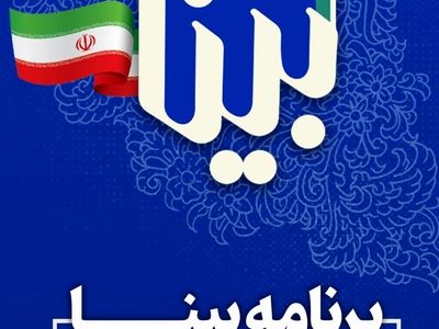 «بینا» اخلاق در انتخابات را بررسی می‌کند