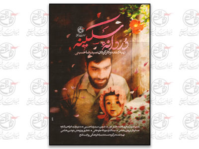عاشقانه‌های «دُردانه سکینه» از شبکه افق سیما
