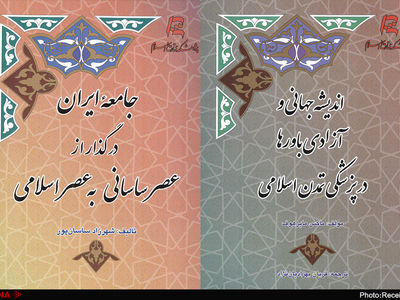 ایران در گذار از عصر ساسانی و آزادی باورها در پزشکی تمدن اسلامی