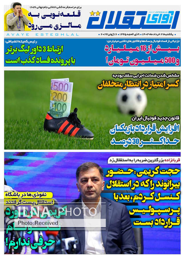 صفحه نخست روزنامه‌های ۲۷ خرداد ۱۴۰۳