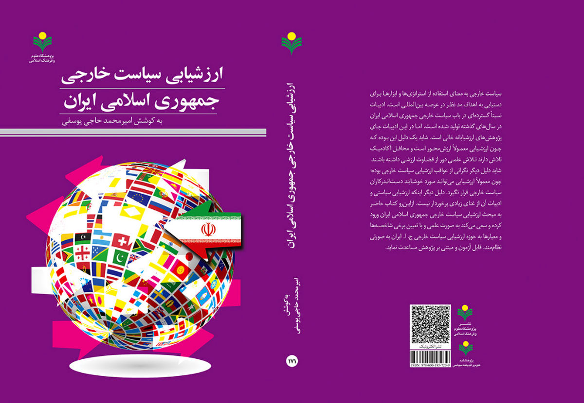 کتاب «ارزشیابی سیاست خارجی جمهوری اسلامی ایران» منتشر شد