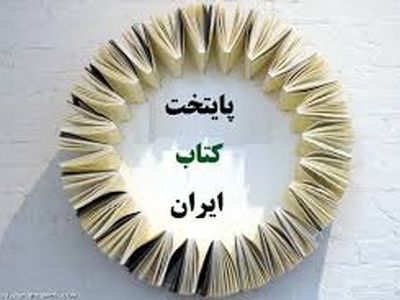 حضور بیش از صد شهر در جشنواره پایتخت کتاب ایران