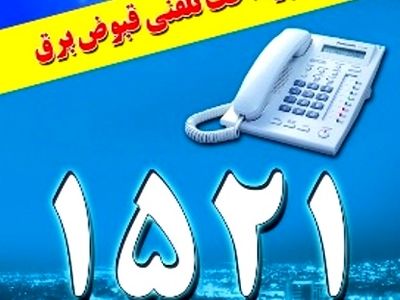 مشترکان تا فردا برای پرداخت بدهی برق مصرفی فرصت دارند