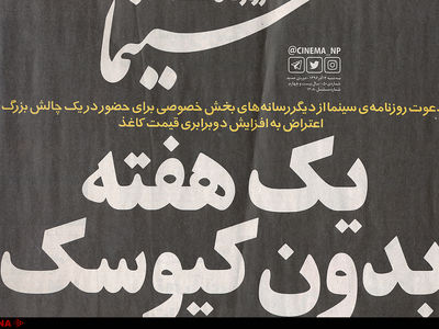 راه‌اندازی کمپین یک هفته بدون کیوسک در اعتراض به گرانی کاغذ