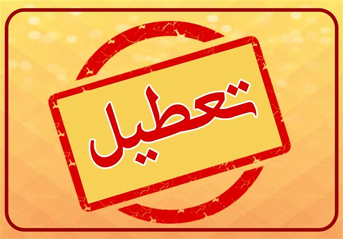 نقشه تعطیلی مدارس و ادارات کشور در روز یکشنبه ۲۱ بهمن‌ماه ۱۴۰۳
