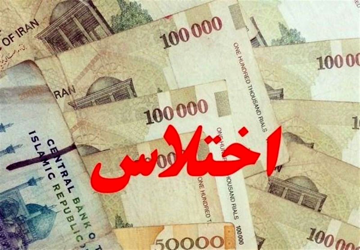  اختلاس 2 میلیاردی در بانک ملی/ کارمند بانک به زندان معرفی شد