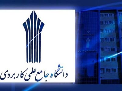 تصویب و برگزاری رشته کارشناسی حرفه‌ای کوچینگ کسب وکار در دانشگاه جامع علمی کاربردی